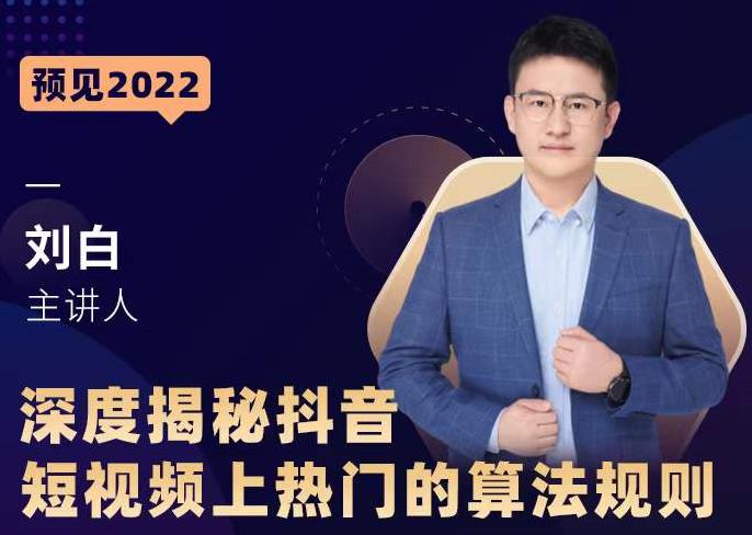 深度揭秘抖音短视频上热门的算法规则，​让你快人一步迈入抖音运营变现捷径-久久资源库