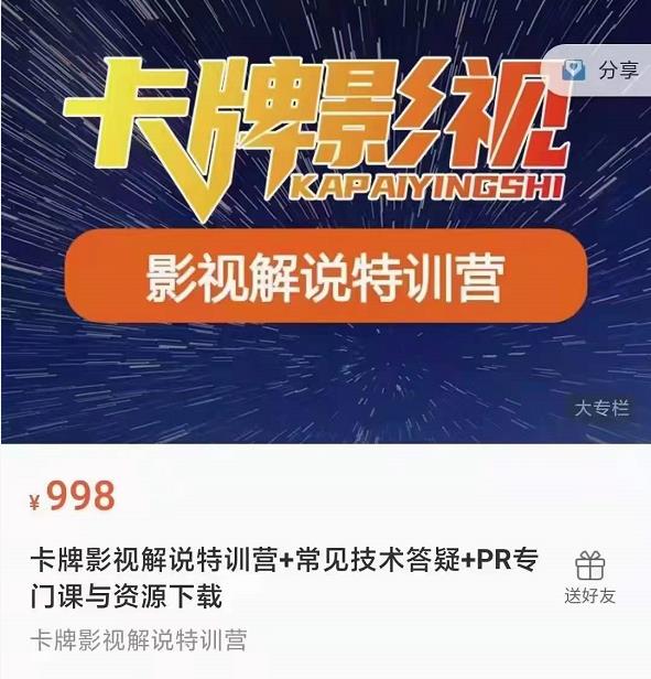 卡牌抖音影视解说+长视频+常见技术答疑+PR专门课价值998元-久久资源库