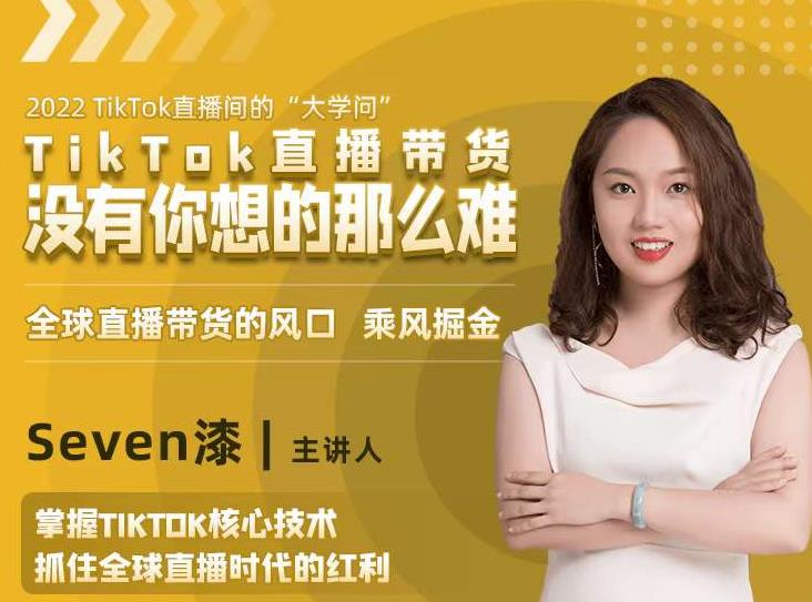 2022TikTok直播间的“大学问”，掌握TikTok核心技术，抓住全球直播时代的红利-久久资源库