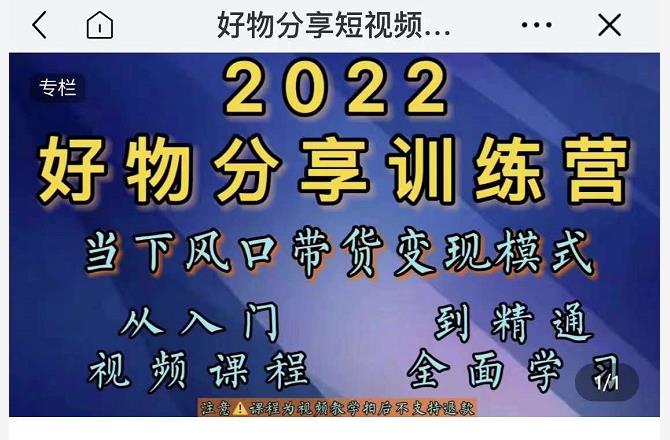 萌飞好物·2022抖音好物分享训练营，当下风口带货变现模式，从入门到精通-久久资源库
