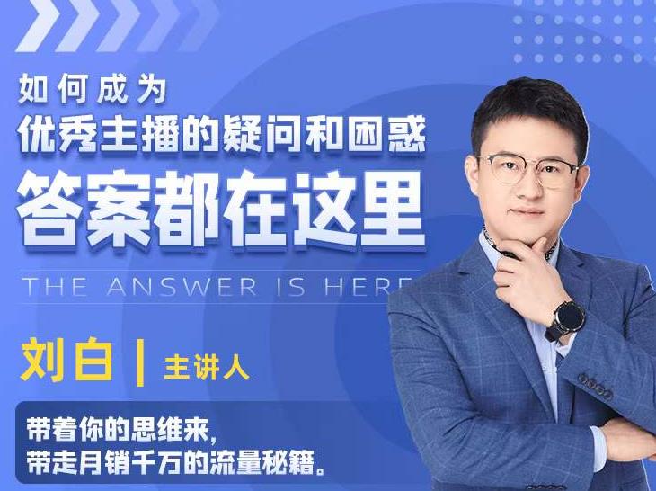 如何成为优秀主播的疑问和困惑，答案都在这里【视频课程】-久久资源库