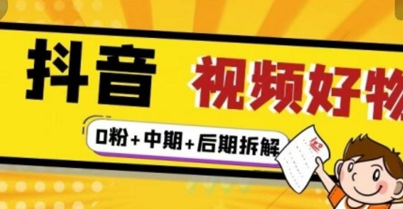 （燃烧好物）抖音视频好物分享实操课程（0粉+拆解+中期+后期）-久久资源库