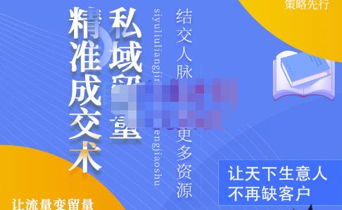 草草·私域留量精准成交术，学习打造自己的私域流量，价值699元-久久资源库
