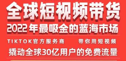 TikTok海外短视频带货训练营，全球短视频带货2022年最吸金的蓝海市场-久久资源库