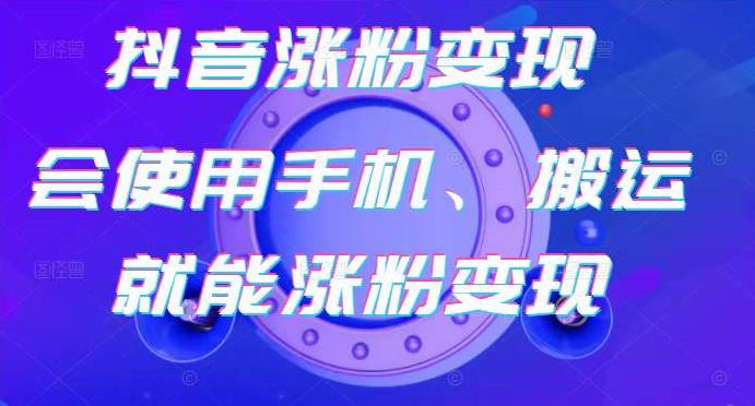 蟹老板-抖音涨粉变现号，起号卖号3天千粉，会使用手机或搬运就能涨粉变现-久久资源库
