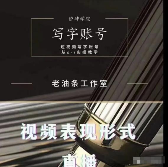 老油条写字账号搭建运营课程，短视频写字账号从0-1实操教学-久久资源库