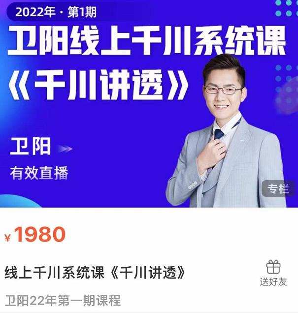 卫阳·线上千川系统课《千川讲透》，卫阳22年第一期课程-久久资源库