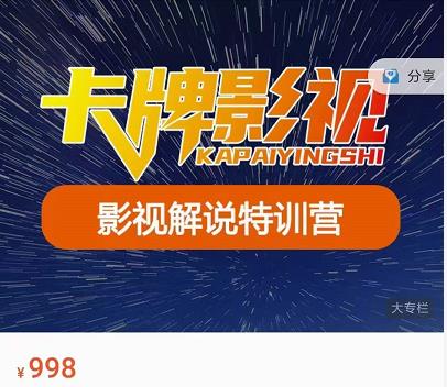 卡牌-影视解说特训营第三期，130节实操课，影视解说，技术答疑-久久资源库