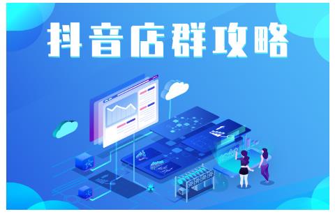 尖商联盟·抖音店群实操攻略，详细解析抖音店群的玩法-久久资源库