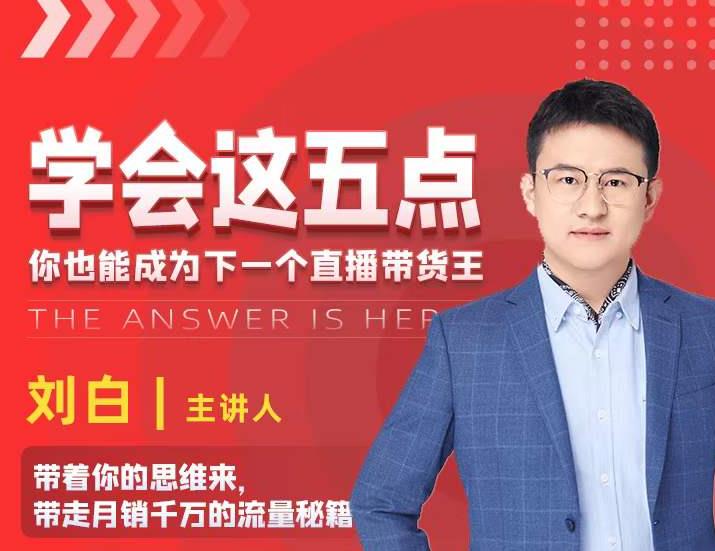 学会这五点，带走月销千万的流量秘籍，你也能成为下一个直播带货王-久久资源库