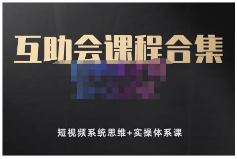 狗哥笔记的互助会课程合集，短视频系统思维+实操体系课-久久资源库