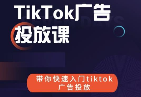 跨境B哥tiktok广告投放课，带你快速入门tiktok广告投放价值1680元-久久资源库