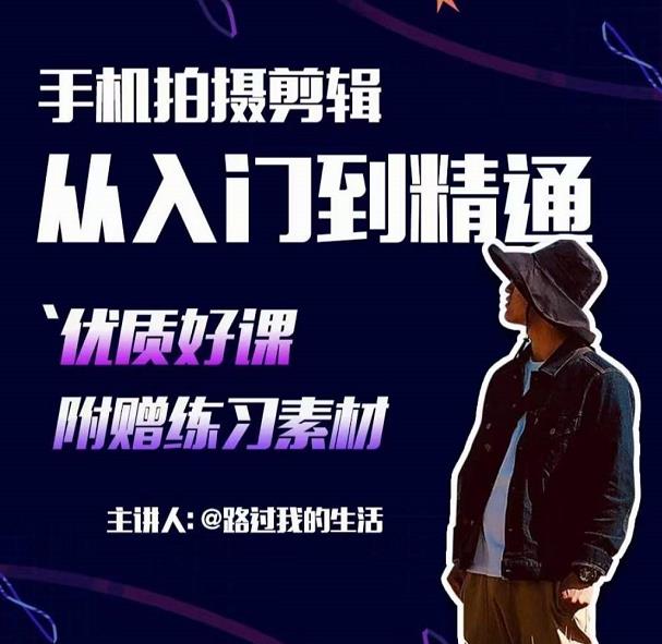 手机拍摄剪辑课：用手机拍出电影感短视频，零基础从入门到精通-久久资源库
