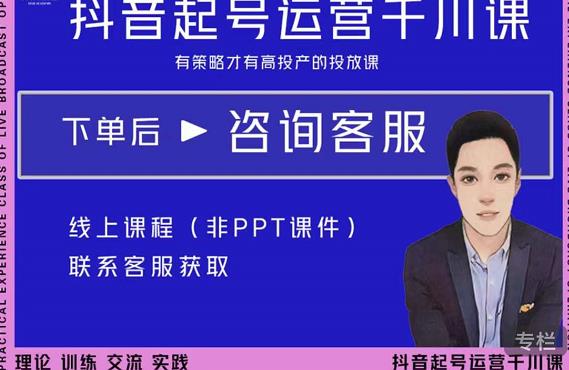 金龙·2022抖音直播带货起号运营千川课，有策略才有高投产的投放课-久久资源库