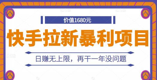 快手拉新暴利项目，有人已赚两三万，日赚无上限，再干一年没问题-久久资源库