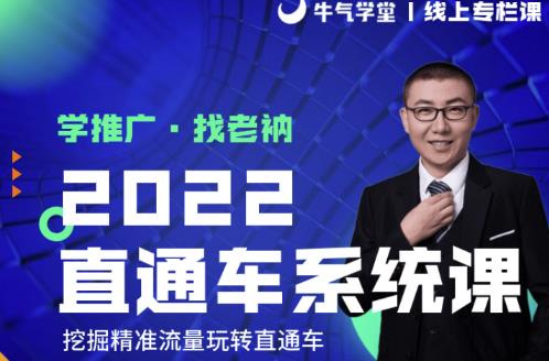 牛气学堂老衲2022直通车系统课+引力魔方系统课，精准拉新低价引流、卡位、收割-久久资源库