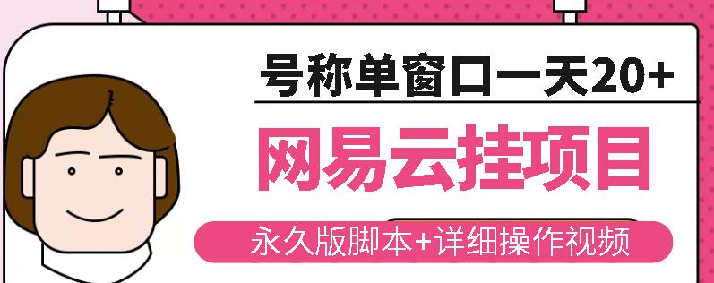 网易云挂机项目云梯挂机计划，永久版脚本+详细操作视频-久久资源库
