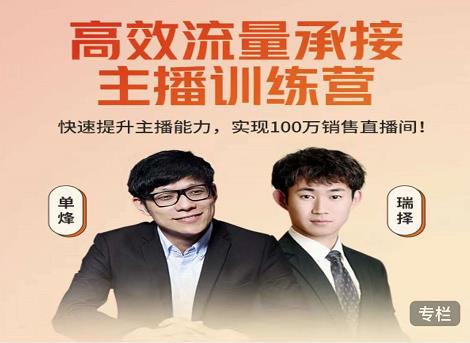 高效流量承接主播训练营：快速提升主播能力,实现100万销售直播间-久久资源库