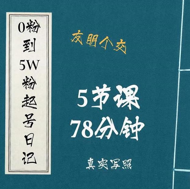 0粉到5万粉起号日记，​大志参谋起号经历及变现逻辑-久久资源库