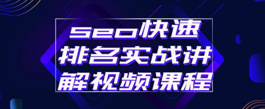 seo快速排名实战讲解视频课程，揭秘seo快排原理-久久资源库