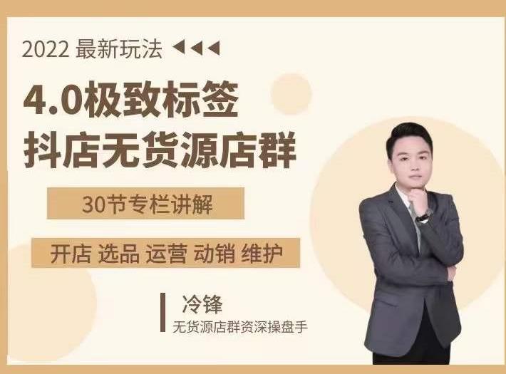 抖隐门·2022抖店无货源店群，极致标签4.0盈利系统价值999元-久久资源库