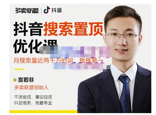 多卖联盟·抖音搜索置顶优化，不讲废话，事实说话价值599元-久久资源库