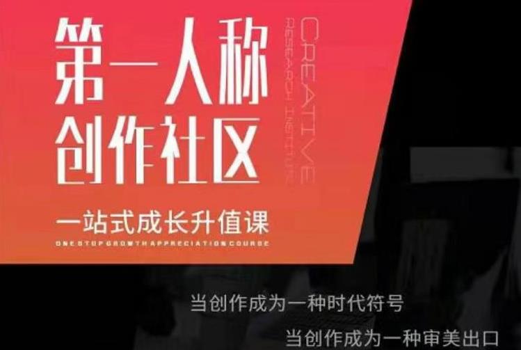 亲爱的安先第生‬一人称创作社课区‬程，一站式成长升值课-久久资源库