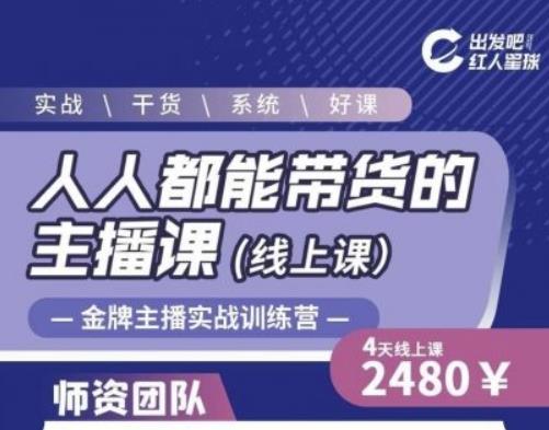 出发吧红人星球人人都能带货的主播课，让直播间人气翻倍的秘密-久久资源库