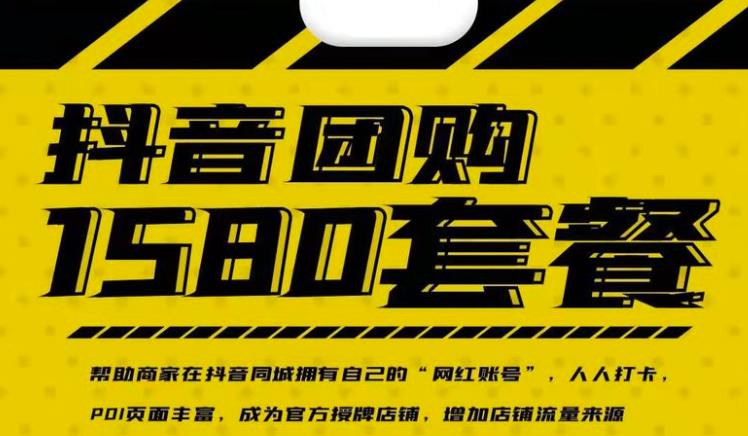 实体店抖音团购服务套餐-包上优质店铺榜单，帮助商家在抖音同城拥有自己的“网红账号”-久久资源库