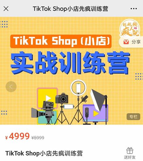 疯人院TikTok Shop小店先疯训练营，开启2022年海外小店带货，从0到1掌握TK小店运营-久久资源库
