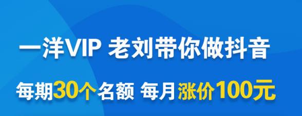 一洋电商抖音VIP，每月集训课+实时答疑+资源共享+联盟合作价值580元-久久资源库
