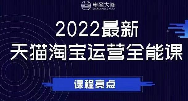 电商大参老梁新课，2022最新天猫淘宝运营全能课，助力店铺营销-久久资源库