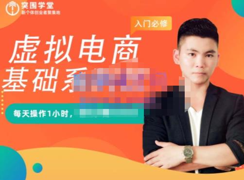突围学堂·虚拟电商基础系列课（入门必修），每天操作1小时，每月多赚10000-久久资源库