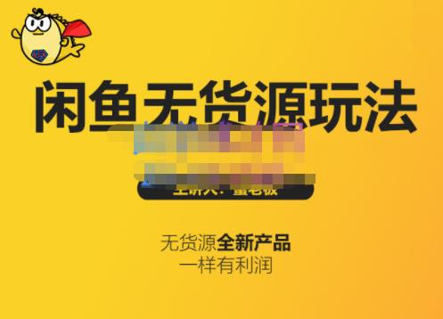 蟹老板·闲鱼无货源玩法(入门+高级)，最适合个人互联网的创业项目-久久资源库
