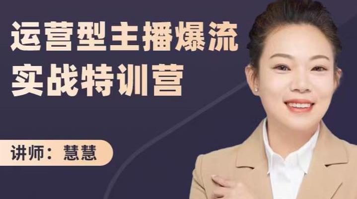慧慧：运营型主播爆流实战特训营，月销千万直播间操盘手把手带玩转运营主播核心-久久资源库