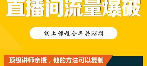 【直播间流量爆破】每周1期带你直入直播电商核心真相，破除盈利瓶颈-久久资源库