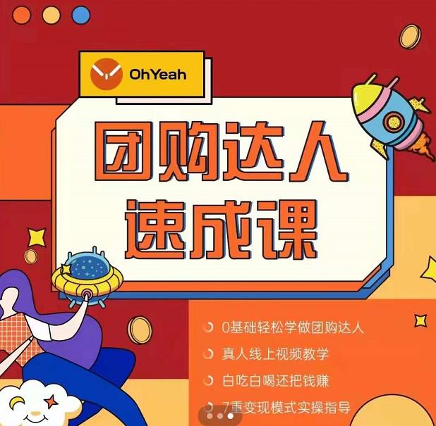 抖音团购达人懒人最新玩法，0基础轻松学做团购达人（初级班+高级班）-久久资源库