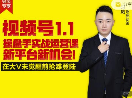 逐鹿视频号1.1操盘手实战运营课新平台新机会，打造私域流量阵地!-久久资源库