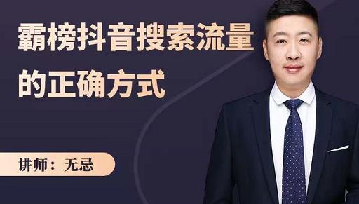无忌：霸榜抖音搜索流量的正确方式，解码抖音号搜索新方式,快速抢占信息差红利-久久资源库