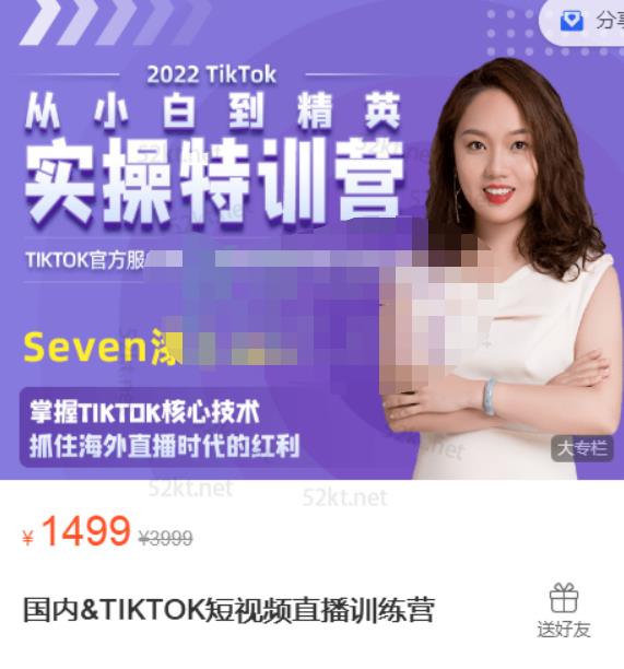 Seven漆:国内&TIKTOK短视频直播训练营，全球直播带货的风口赶紧乘风掘金-久久资源库