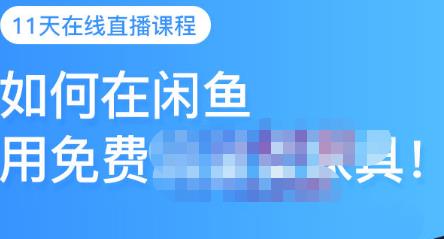 千航·如何在闲鱼用免费流量卖家具，闲鱼平台三大赚钱玩法，让你的产品快速卖出-久久资源库