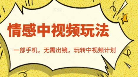 北北情感中视频玩法，一部手机，无需出镜，玩转中视频计划-久久资源库