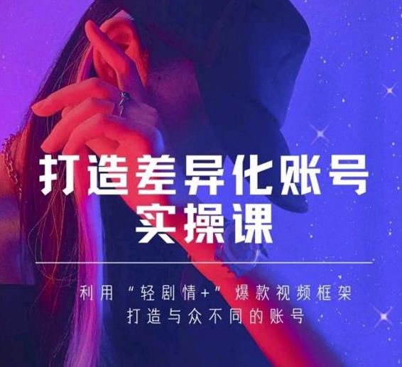 抖音女黑客-mia打造差异化账号实操课，教你打造与众不同的账号-久久资源库
