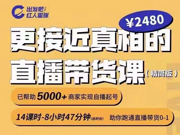出发吧红人星球更接近真相的直播带货课（线上）,助你跑通直播带货0-1-久久资源库