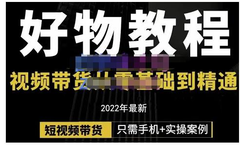锅锅老师好物分享课程：短视频带货从零基础到精通，只需手机+实操-久久资源库