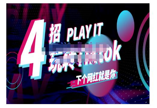 Tiktok账号系统打造，深度解析Tiktok新手起号技巧与配合跨境电商发展终局价值1980元-久久资源库