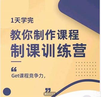 田源·制课训练营：1天学完，教你做好知识付费与制作课程-久久资源库
