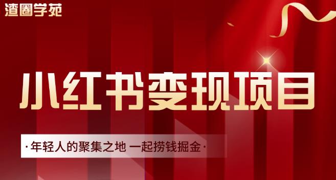 渣圈学苑·小红书虚拟资源变现项目，一起捞钱掘金价值1099元-久久资源库
