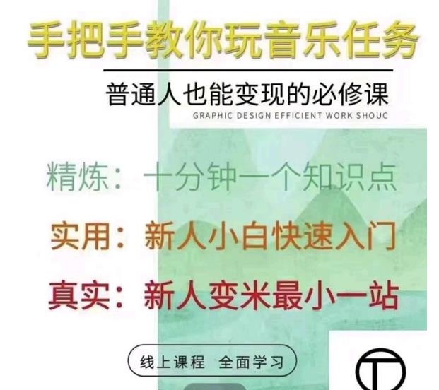 抖音淘淘有话老师，抖音图文人物故事音乐任务实操短视频运营课程，手把手教你玩转音乐-久久资源库