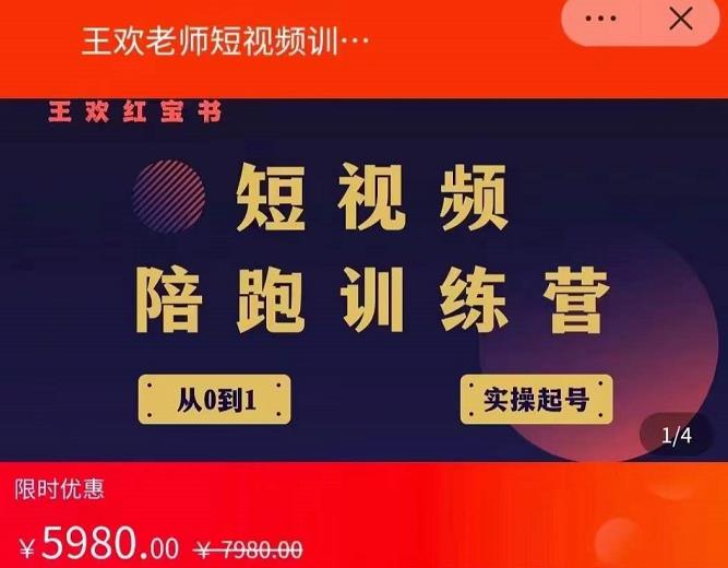 王欢红宝书短视频培训营，从认知、起号、实操、运营，适合新人起步-久久资源库